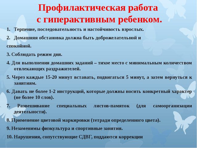 Гиперактивный ребёнок формы и методы работы