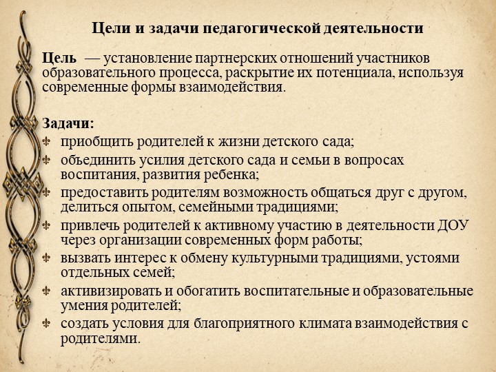 Взаимодействие участников педагогического процесса в ДОУ.