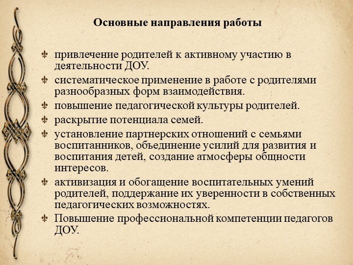 Взаимодействие участников педагогического процесса в ДОУ.