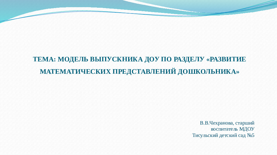 Презентация Модель выпускника ДОУ по ФЭМП