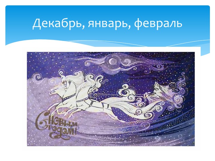 Логопедическое занятие для детей 5-6 лет "Зима"