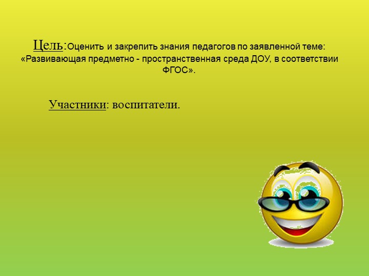 Презентация "Своя игра" для педагогов ДОУ "РППС в ДОУ"