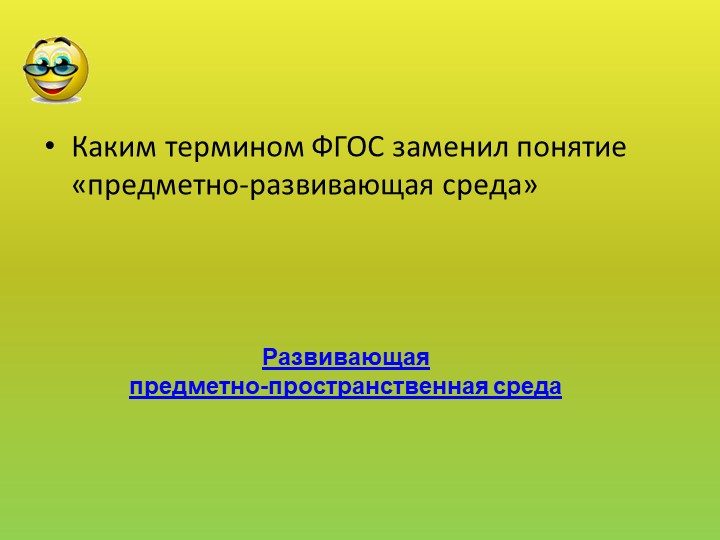 Презентация "Своя игра" для педагогов ДОУ "РППС в ДОУ"