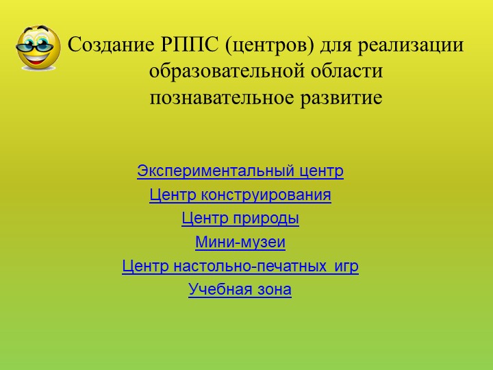 Презентация "Своя игра" для педагогов ДОУ "РППС в ДОУ"