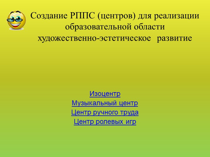 Презентация "Своя игра" для педагогов ДОУ "РППС в ДОУ"