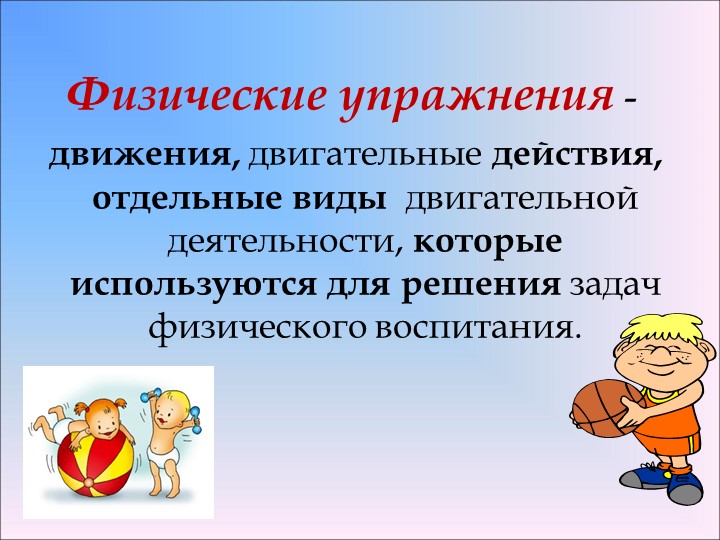 Методика физического воспитания. Двигательная активность детей в ДОУ.