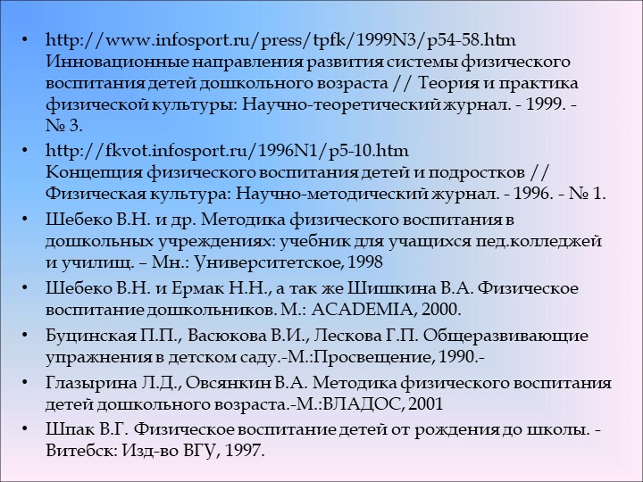 Методика физического воспитания. Двигательная активность детей в ДОУ.