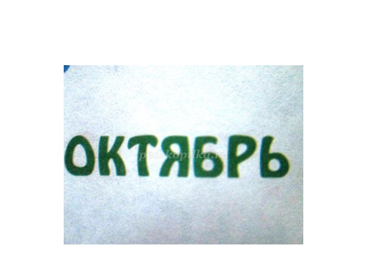 Презентация к викторине по теме"Осень"