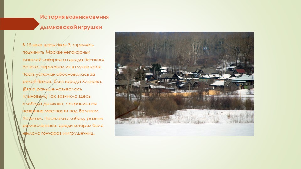 Презентация народно-прикладному искусству для педагогов "Дымковская роспись в детском саду"
