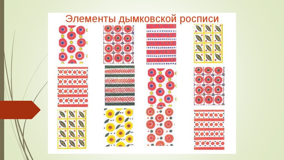 Презентация народно-прикладному искусству для педагогов "Дымковская роспись в детском саду"