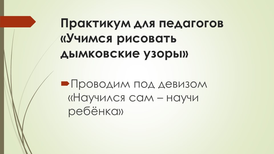 Презентация народно-прикладному искусству для педагогов "Дымковская роспись в детском саду"
