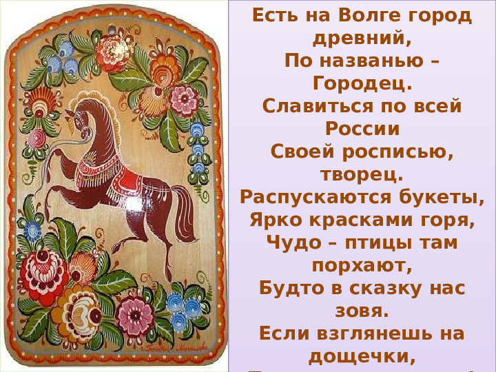 Презентация по народно-прикладному искусству "Городецкая роспись для детей в ДОУ"