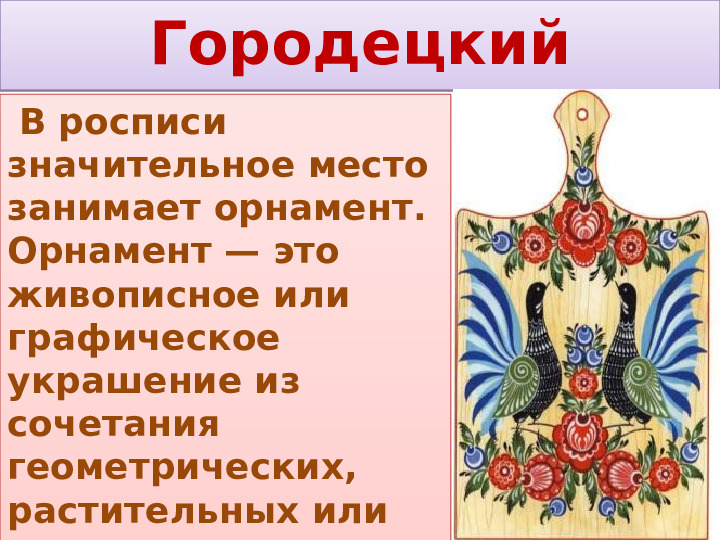Презентация по народно-прикладному искусству "Городецкая роспись для детей в ДОУ"