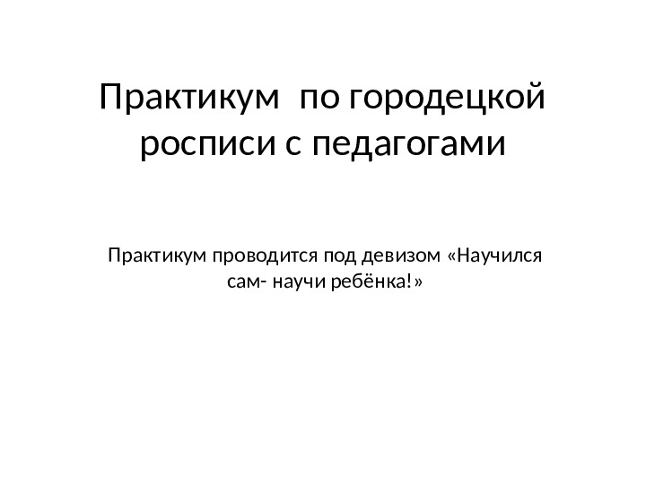 Презентация по народно-прикладному искусству "Городецкая роспись для детей в ДОУ"