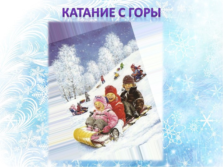 Презентация для подготовительной группы Зимние забавы"