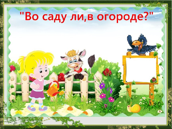 Презентация по познавательном развитию в ДОУ "Наш огород"