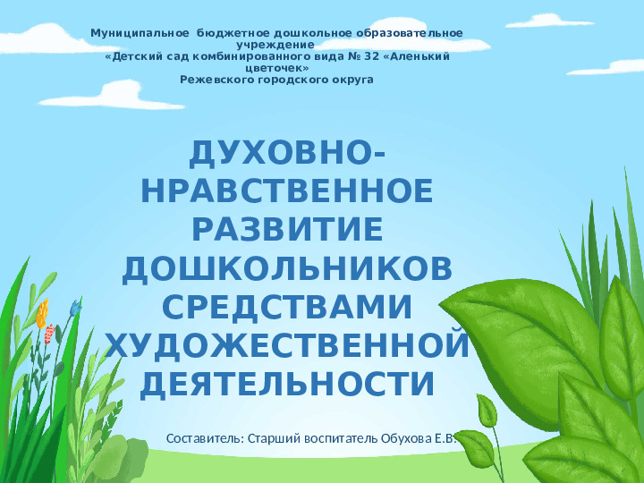 Презентация "Духовно -нравственное развитие дошкольников средствами художественной деятельности"