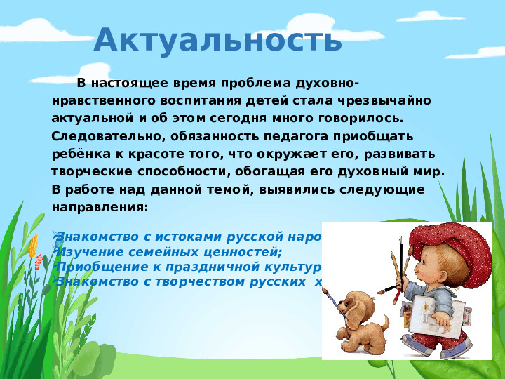 Презентация "Духовно -нравственное развитие дошкольников средствами художественной деятельности"