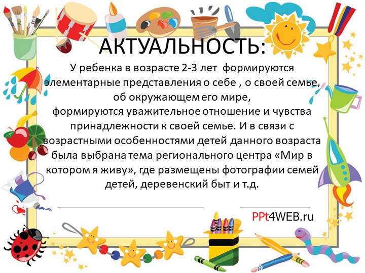 Презентация региональный компонент "Мир в котором я живу"