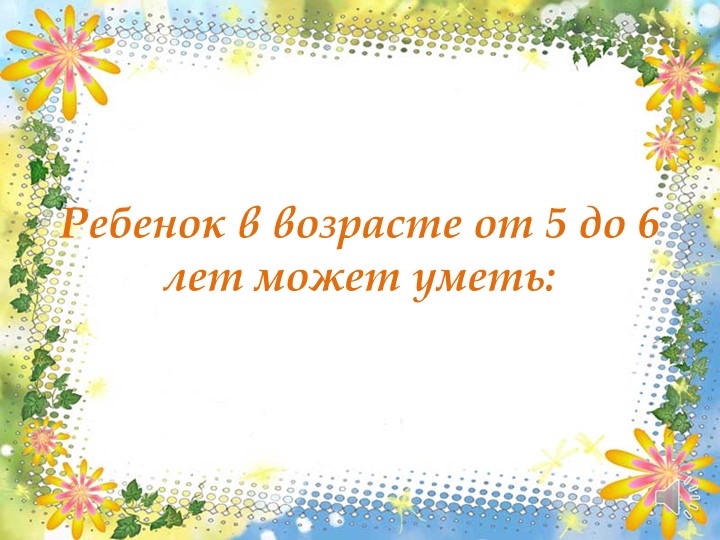 Презентация на тему :Возрастные особенности детей 5-6 лет