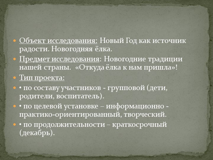 Презентация проекта "Елка - колкая иголка"