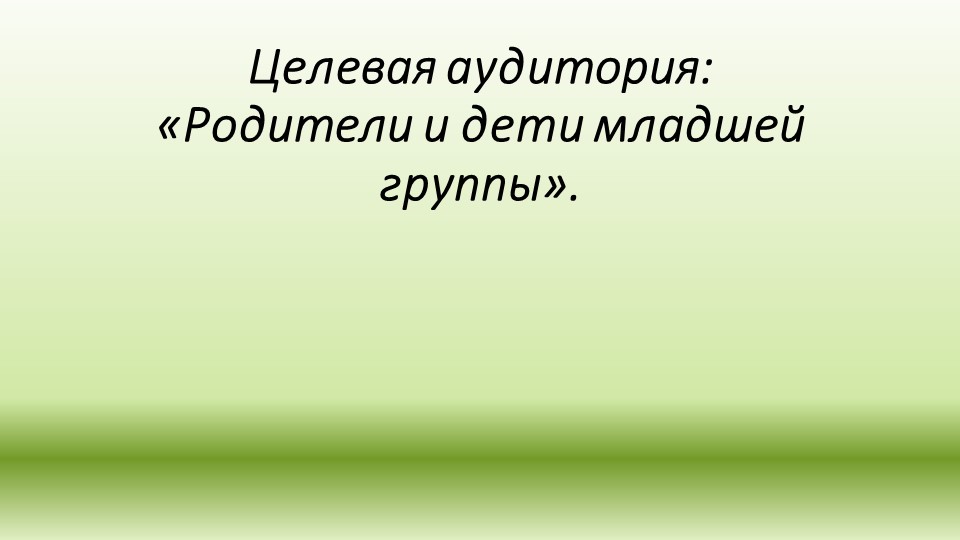Семинар-практикум для родителей младшей группы (1-3 года) на тему: «Очень важно руки мыть!»