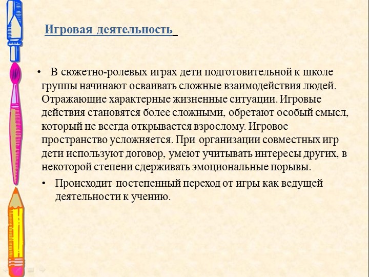 Презентация на тему : Возрастные особенности детей 6-7 лет