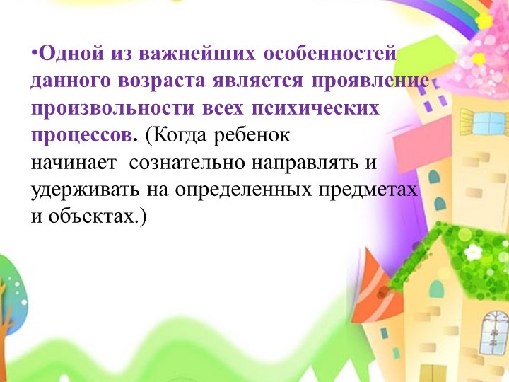 Презентация на тему : Возрастные особенности детей 6-7 лет