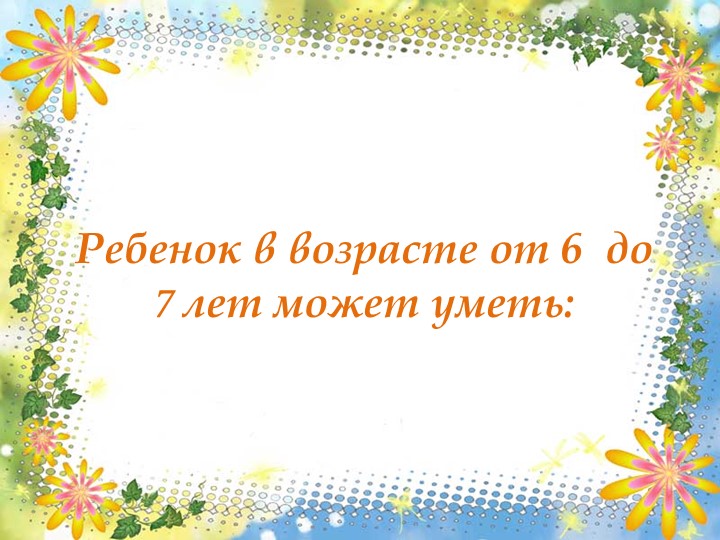 Презентация на тему : Возрастные особенности детей 6-7 лет