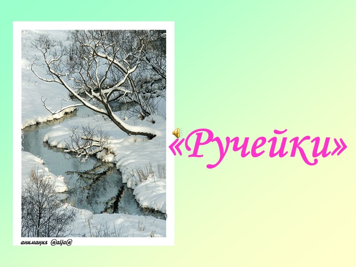 Презентация к занятию "К нам пришла весна"