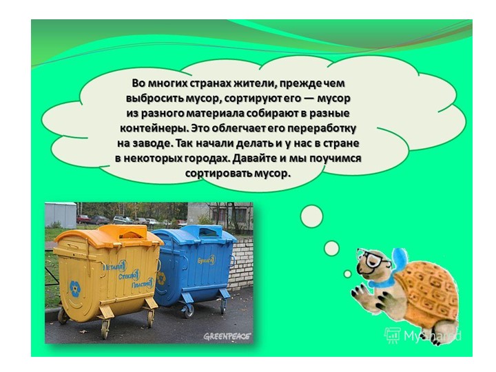 Презентация "Очистим родной край от мусора"