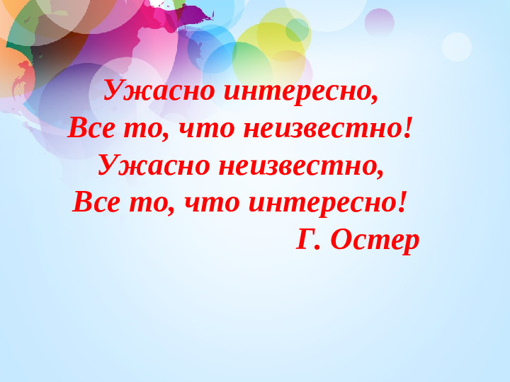 Страшно интересно. Ужасно интересно всё то что неизвестно. Ужасно интересно все то что неизвестно выставка. Ужасно интересно всё то что не известно. Ужасно интересно.