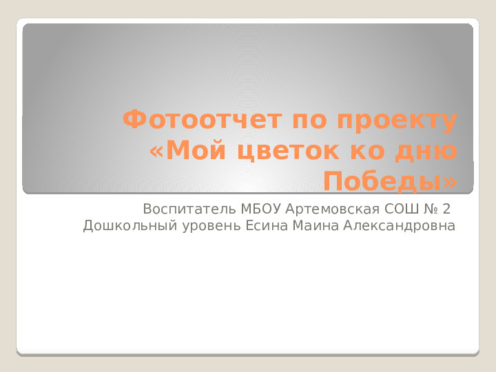 Презентация проекта "Мой цветок ко дню победы"