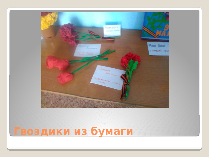 Презентация проекта "Мой цветок ко дню победы"