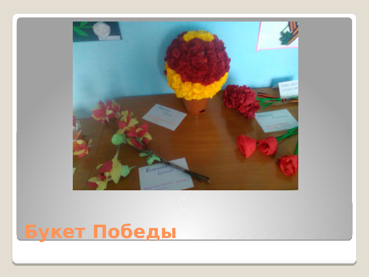 Презентация проекта "Мой цветок ко дню победы"