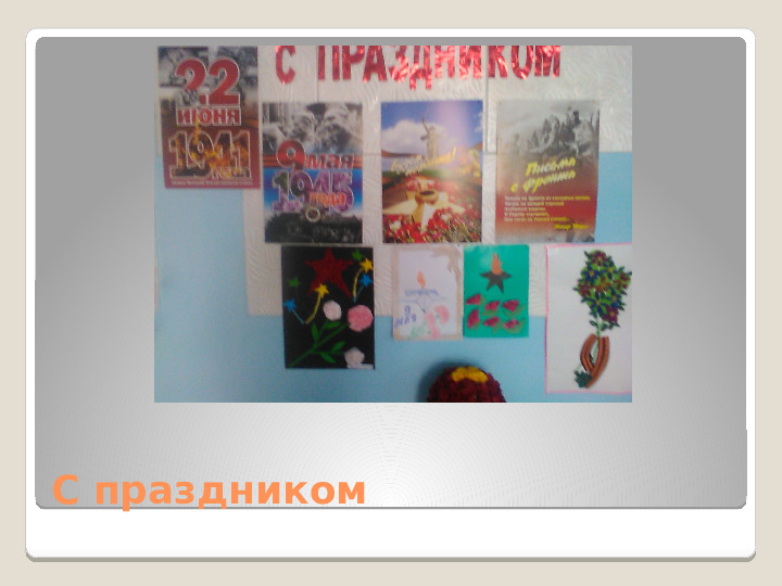 Презентация проекта "Мой цветок ко дню победы"
