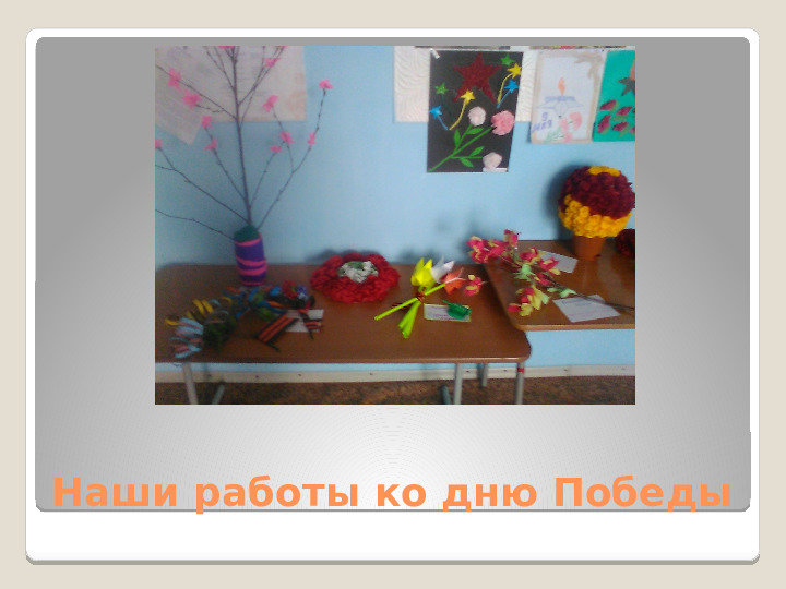 Презентация проекта "Мой цветок ко дню победы"