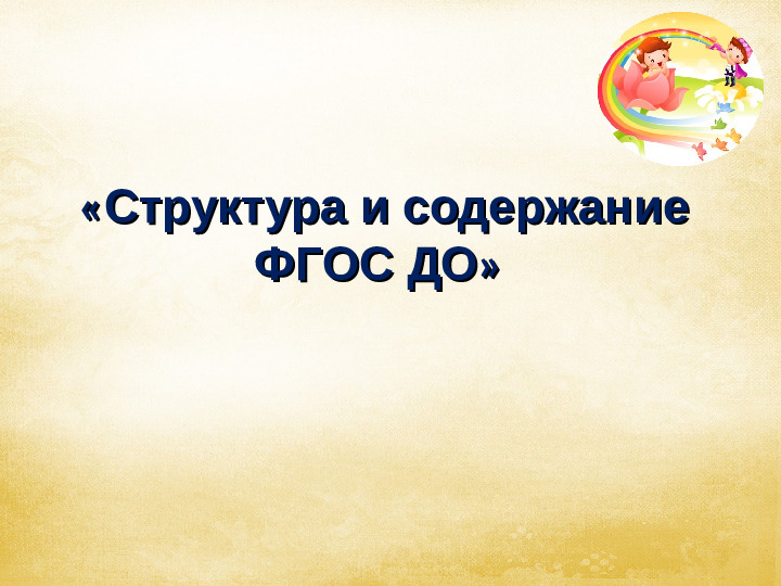 Презентация на тему: "Структура и содержание ФГОС ДО