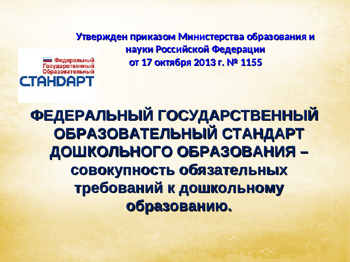 Презентация на тему: "Структура и содержание ФГОС ДО
