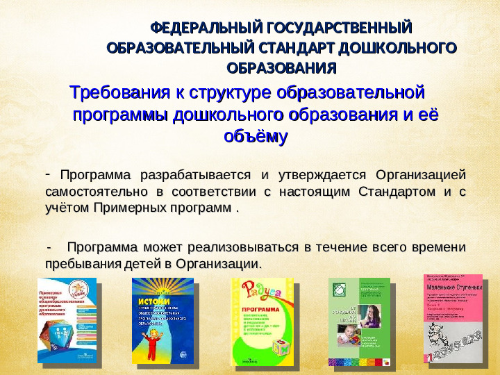 Презентация на тему: "Структура и содержание ФГОС ДО
