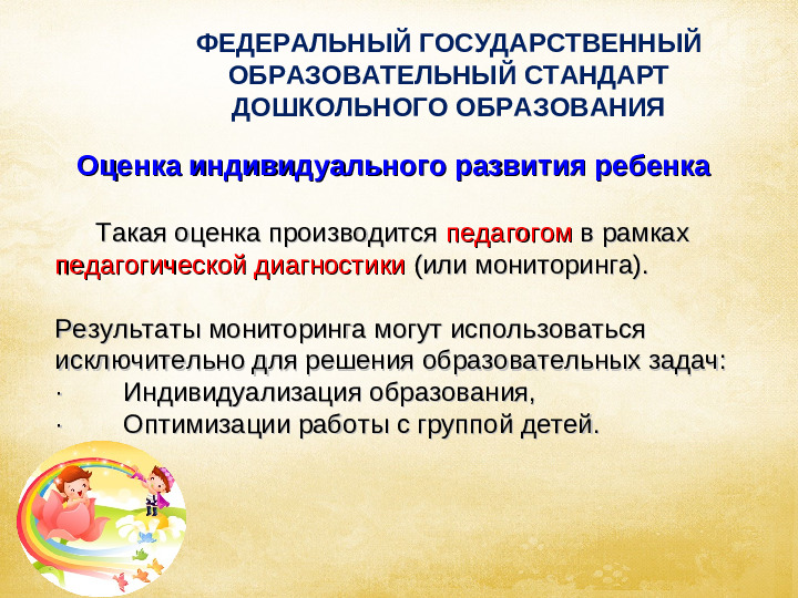 Презентация на тему: "Структура и содержание ФГОС ДО