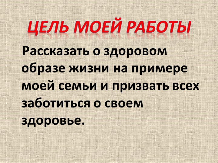 Презентация " Я - за здоровый образ жизни"