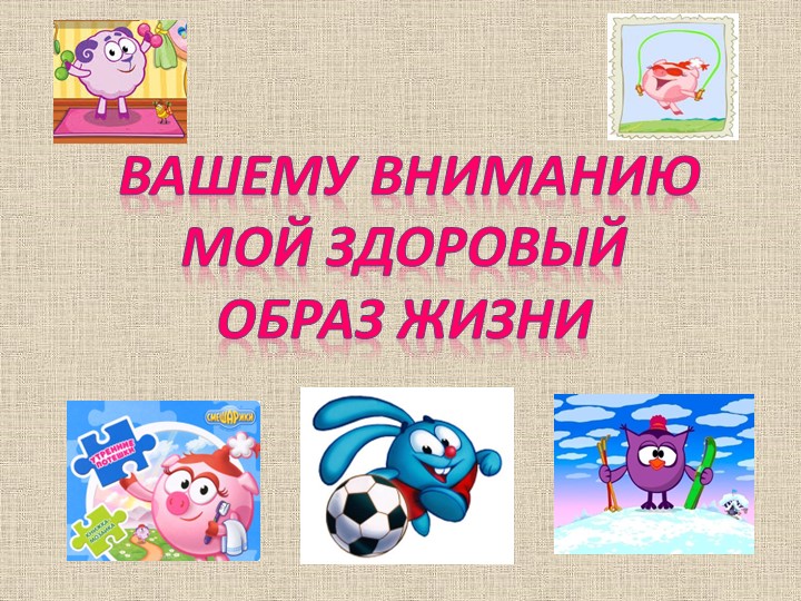 Презентация " Я - за здоровый образ жизни"