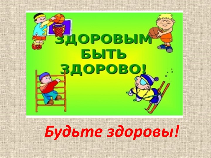 Презентация " Я - за здоровый образ жизни"