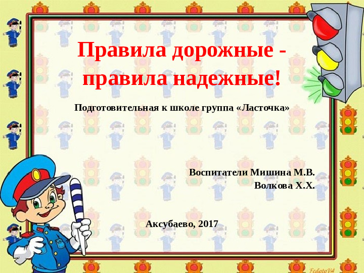 Презентация по обучению ПДД дошкольников "Правила дорожные - правила надежные"