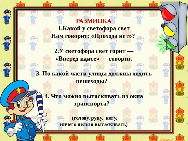Презентация по обучению ПДД дошкольников "Правила дорожные - правила надежные"