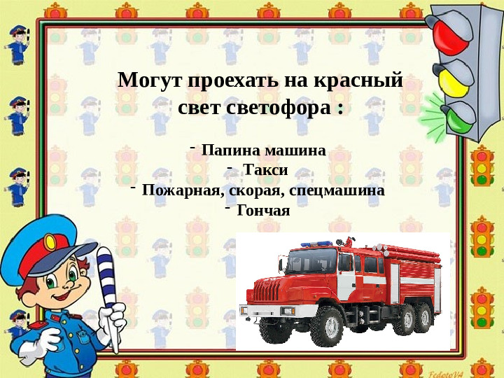 Презентация по обучению ПДД дошкольников "Правила дорожные - правила надежные"
