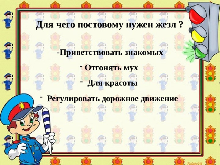 Конкурсы по пдд для дошкольников. Для чего постовому нужен жезл. Для чего постовому нужен жезл ПДД. Для чего нужен скипетр. Что нужно постовому.