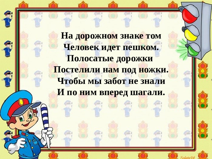 Презентация по обучению ПДД дошкольников "Правила дорожные - правила надежные"