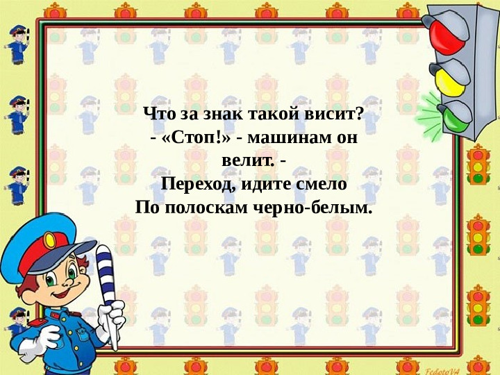Презентация по обучению ПДД дошкольников "Правила дорожные - правила надежные"